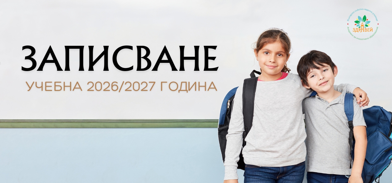 Покана за записване на нови ученици за учебната 2026/2027 година